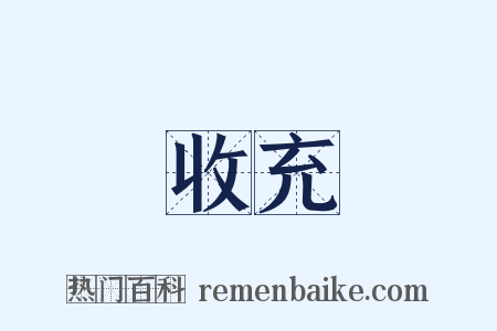 收充是什么意思的图片